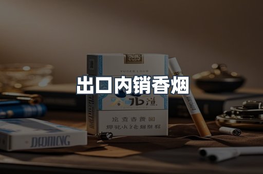 出口内销香烟