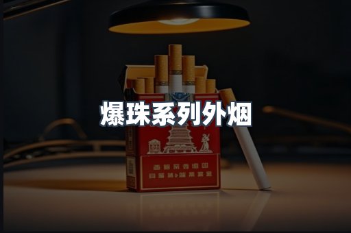 爆珠系列外烟